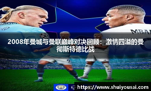 2008年曼城与曼联巅峰对决回顾：激情四溢的曼彻斯特德比战
