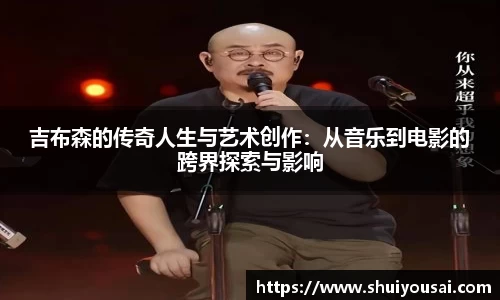 吉布森的传奇人生与艺术创作：从音乐到电影的跨界探索与影响