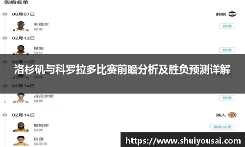 洛杉矶与科罗拉多比赛前瞻分析及胜负预测详解