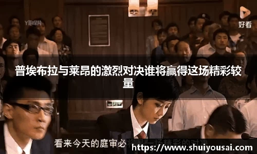 普埃布拉与莱昂的激烈对决谁将赢得这场精彩较量