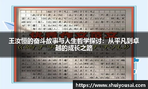 王汝恒的奋斗故事与人生哲学探讨：从平凡到卓越的成长之路