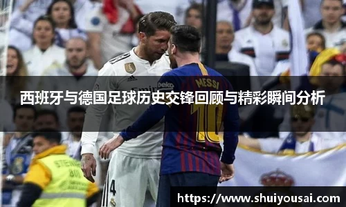 西班牙与德国足球历史交锋回顾与精彩瞬间分析